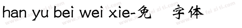 han yu bei wei xie字体转换